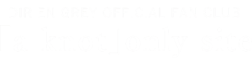 DIR EN GREY OFFICIAL FAN CLUB ｢a knot｣only site